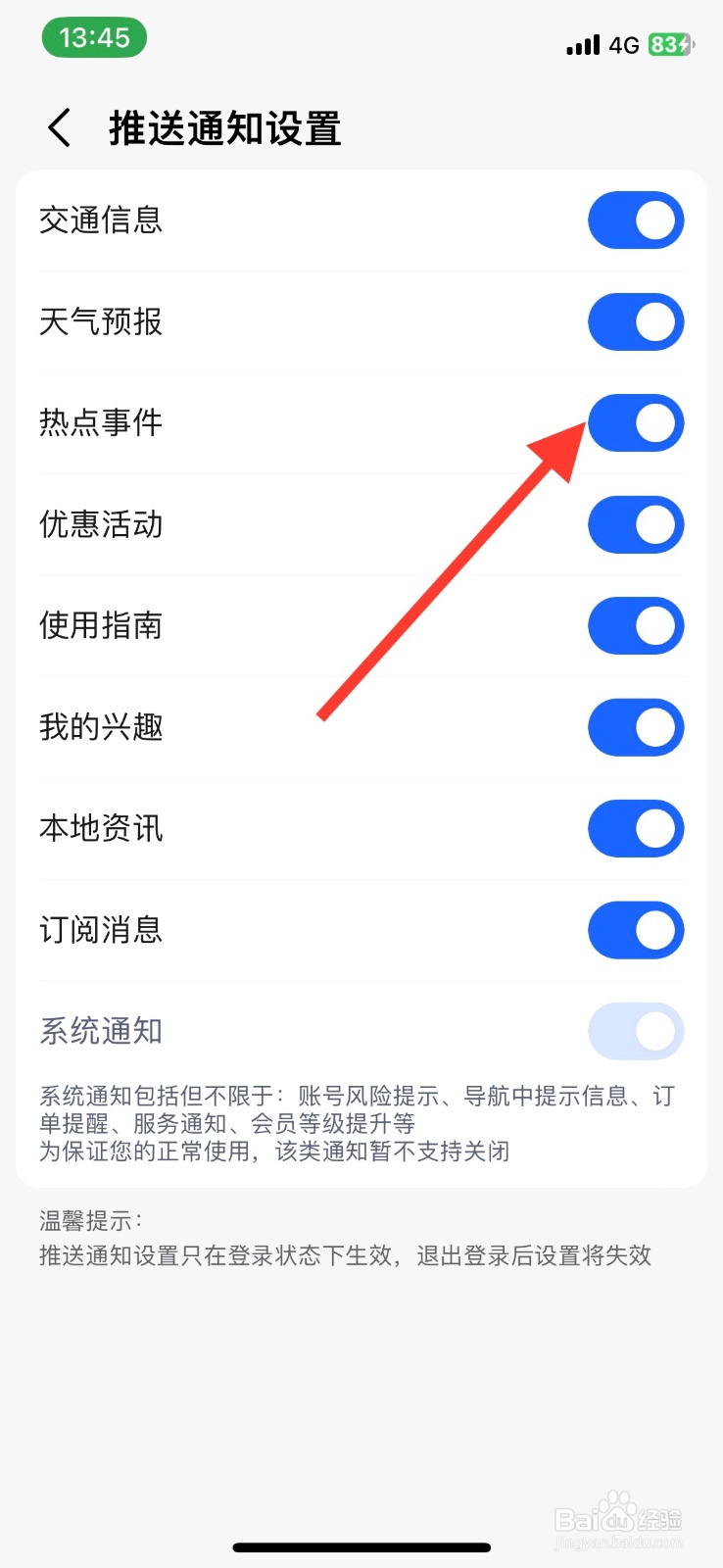 高德地图关闭推送【热点事件】通知