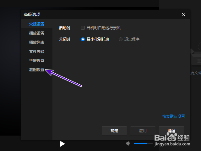 暴风影音16怎样关闭每次截图完成后弹出？