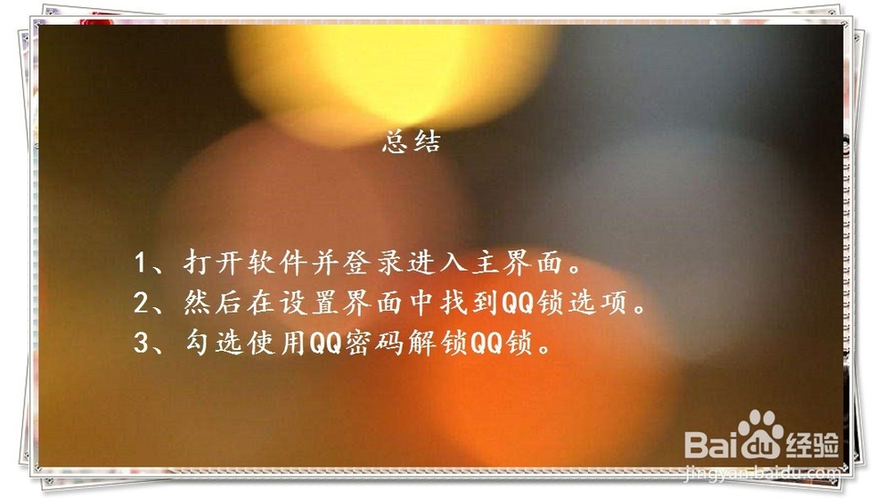腾讯QQ怎么设置使用QQ密码解锁QQ锁