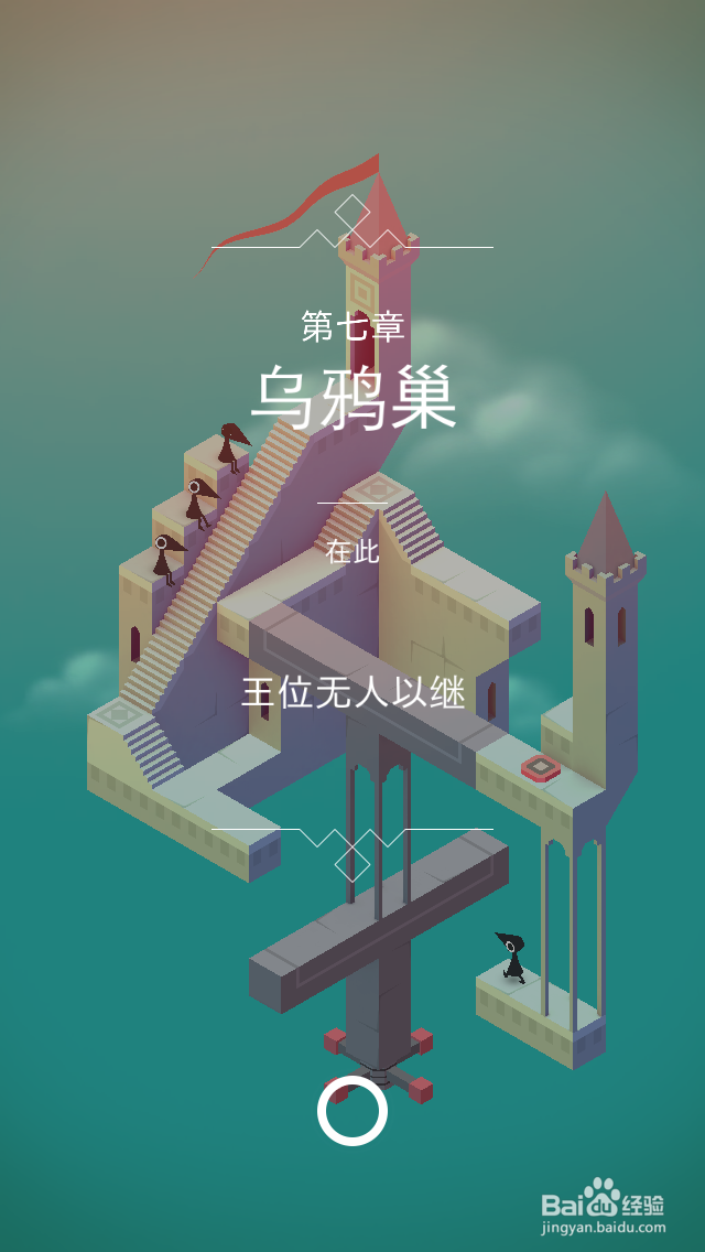 纪念碑谷通关攻略：[7]第七关（第七章）图文