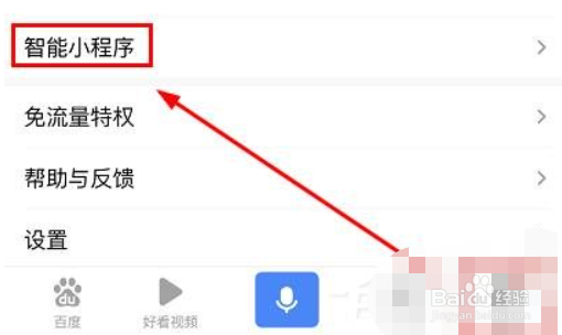 百度app怎么打开智能小程序
