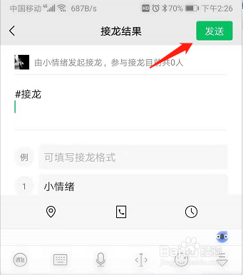 手机微信群接龙怎么发送
