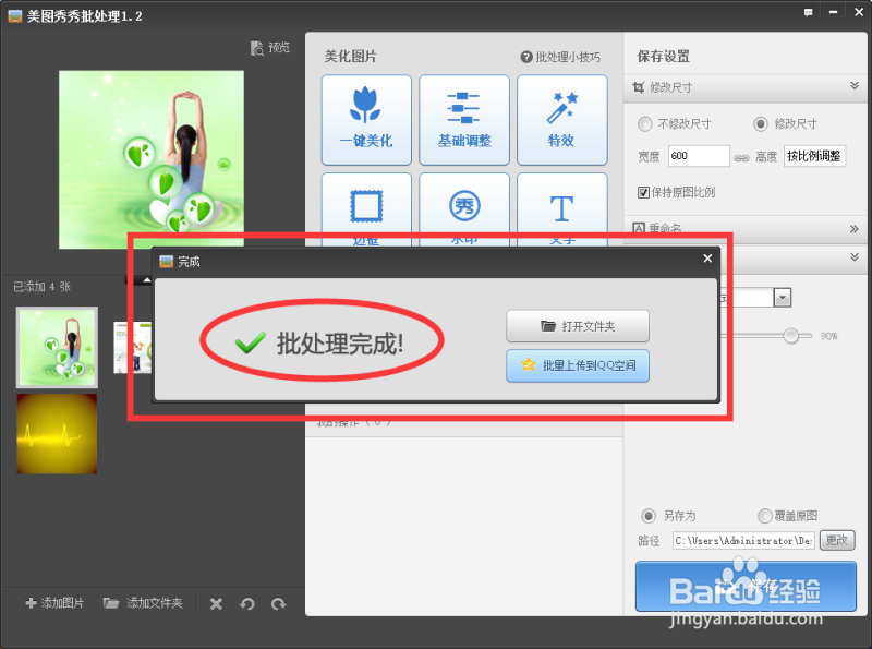 用美图秀秀怎样来批量处理图片