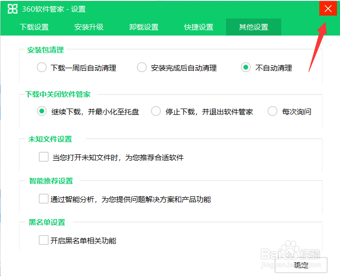 360软件管家怎么关闭软件推荐功能