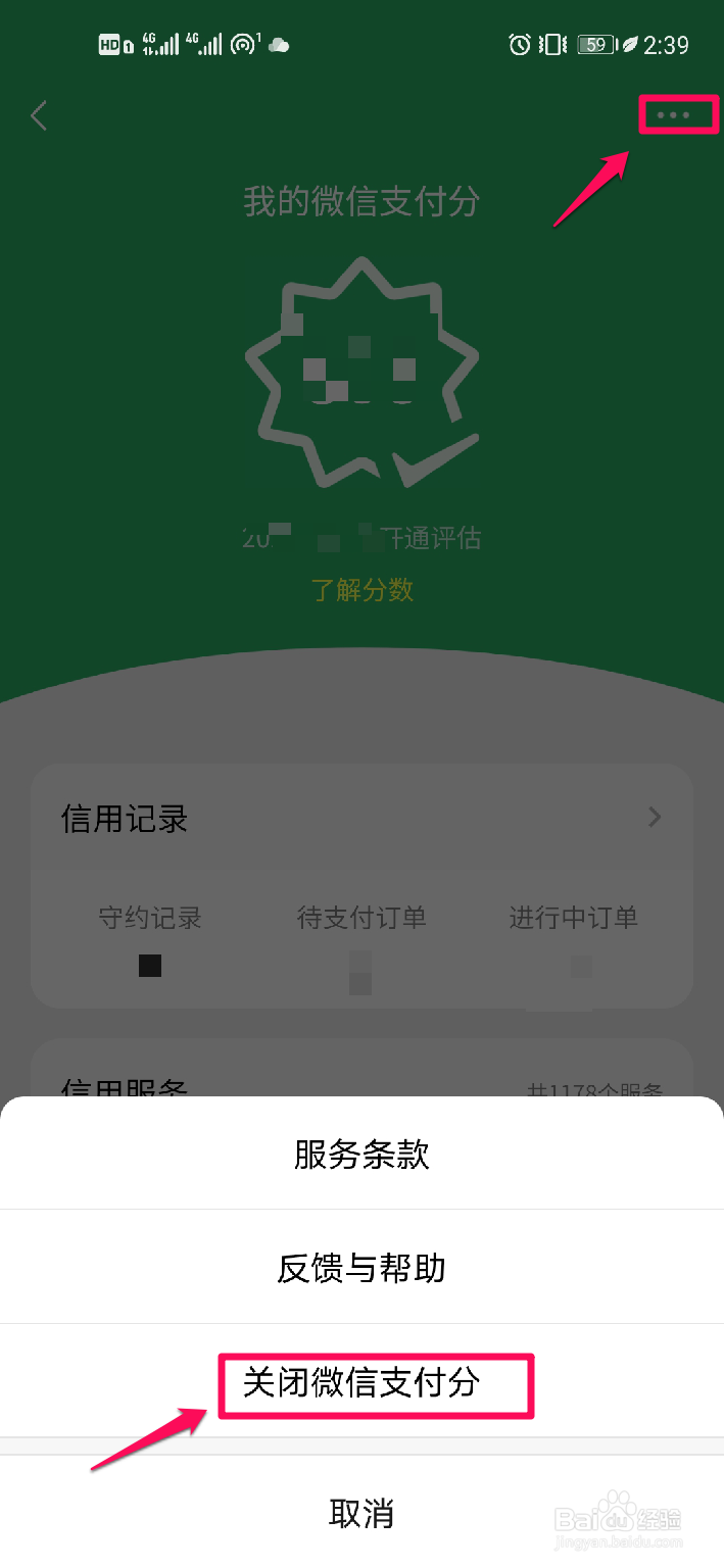 如何关闭微信支付分