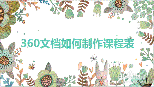 360文档如何制作课程表