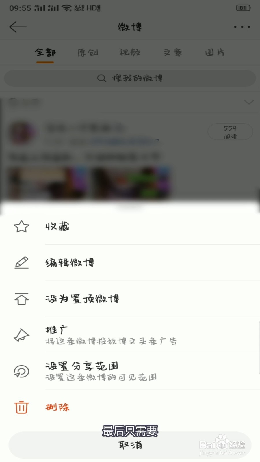 发布的微博怎么删除