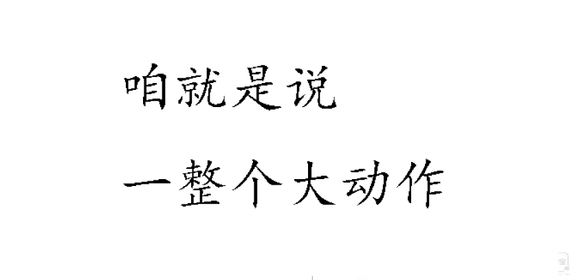 咱就是说一整个大动作什么梗