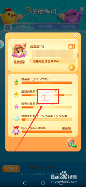 开心消消乐怎么给好友点赞 怎么查看点赞数
