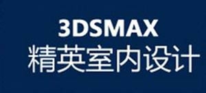 自学3dmax室内设计