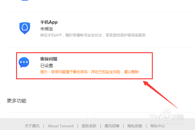 怎样设置QQ密保问题