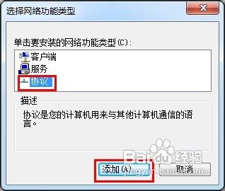 怎样给Windows7安装IPX协议
