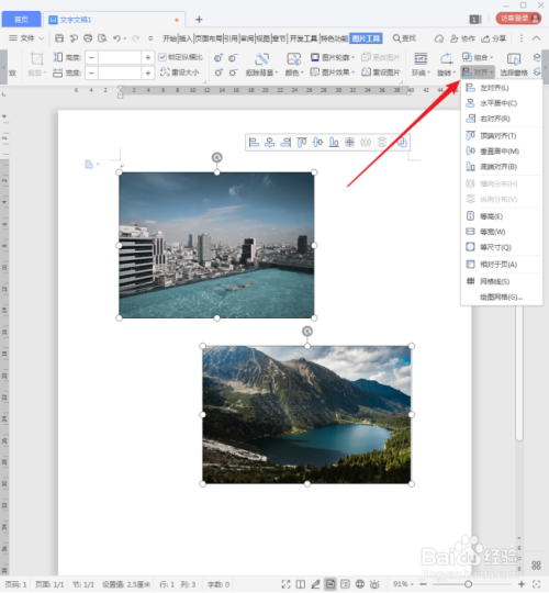 WPS文档中的多张图片怎样对齐?