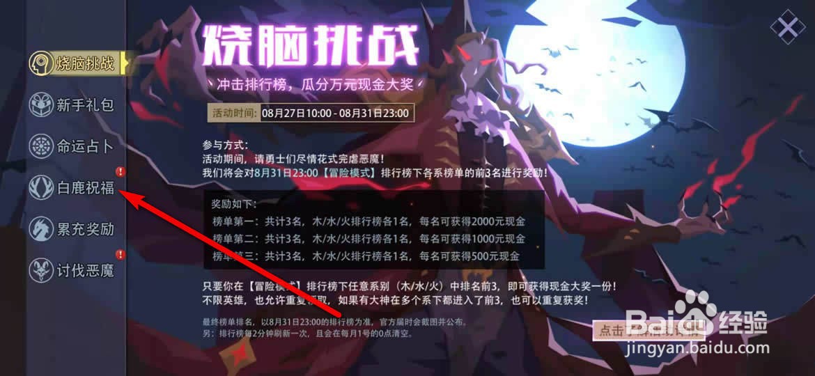 恶魔秘境手游怎么获得白鹿祝福奖励