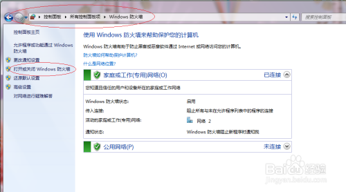 Win7系统如何打开或关闭Windows防火墙