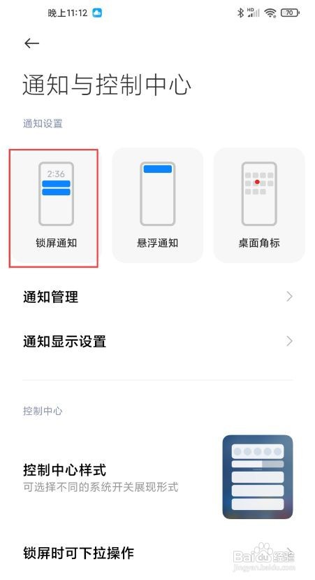 小米miui12如何不显示通知内容