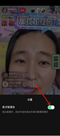 抖音短视频怎么设置直播悬浮窗播放