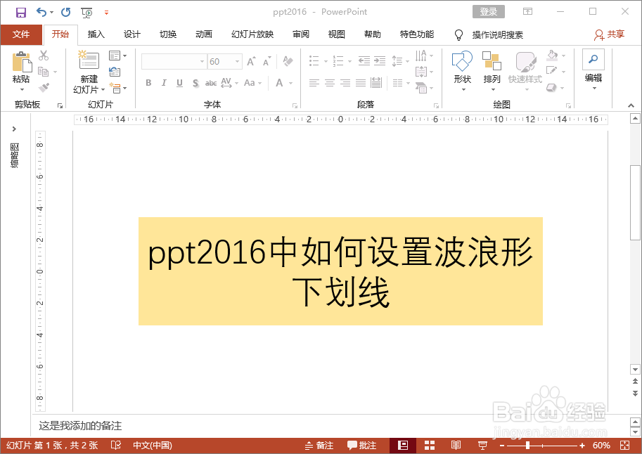 ppt2016中如何设置双波浪形下划线