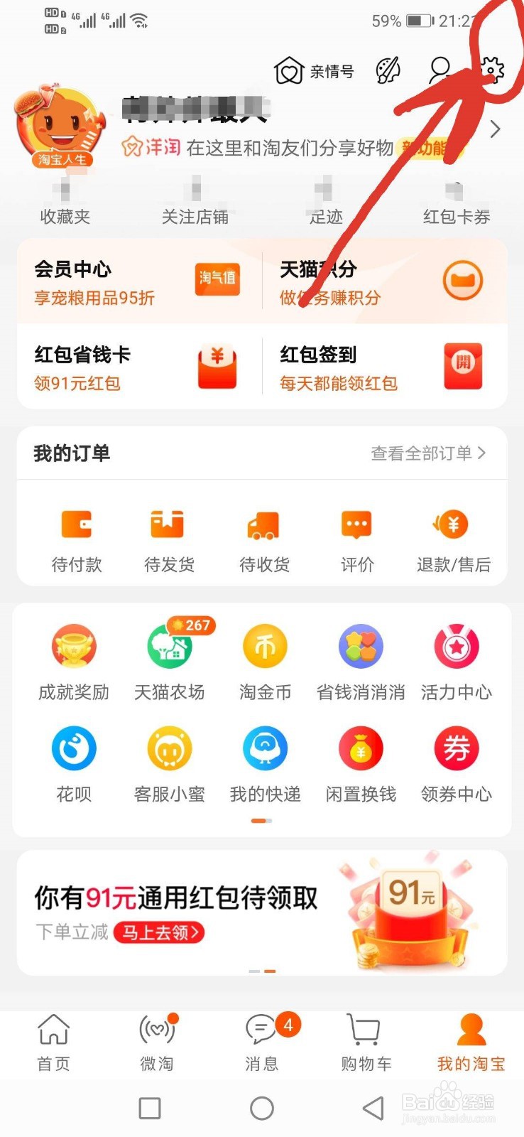 在淘宝上怎样查看自己的收货地址