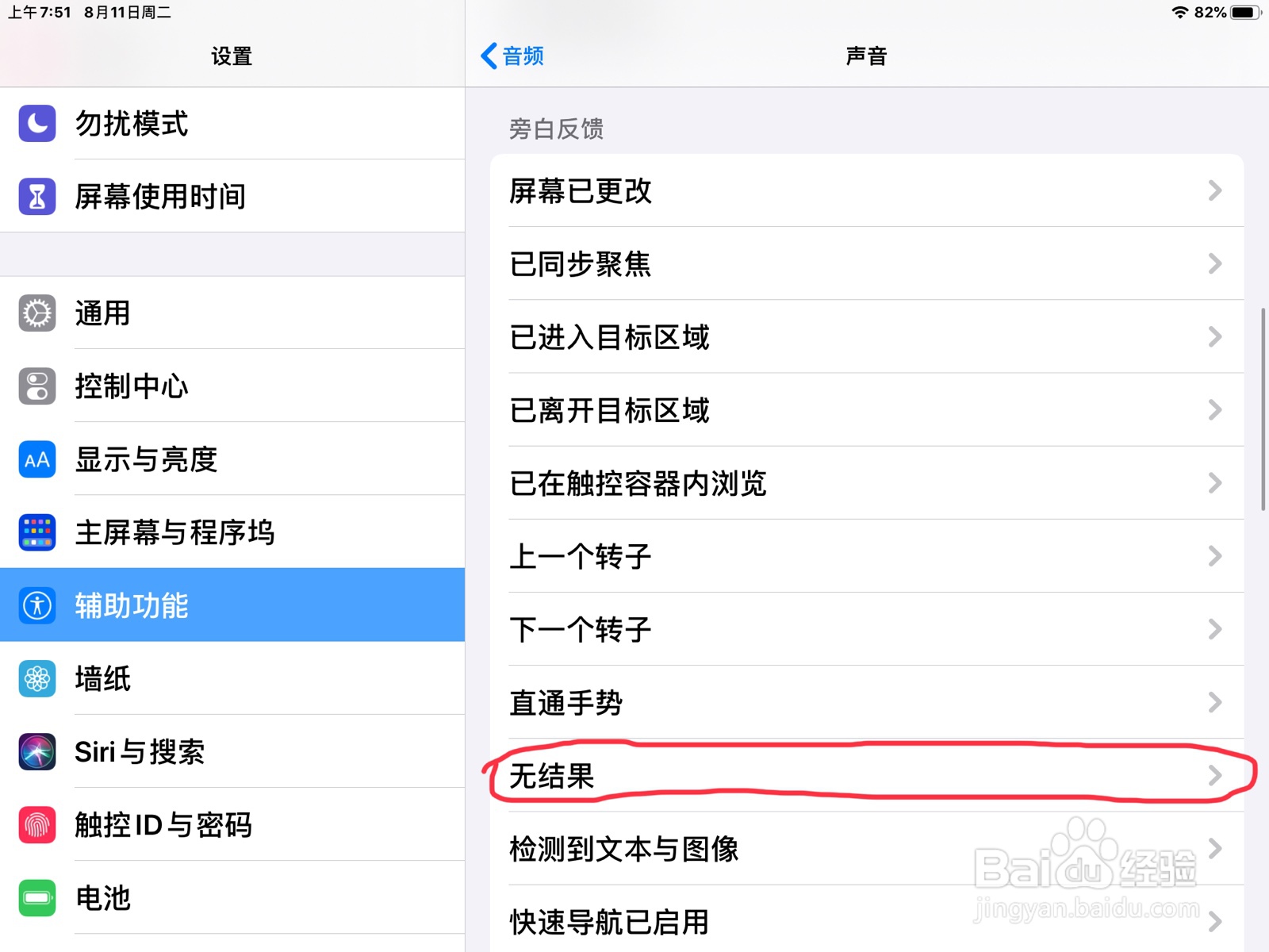iPad怎么在旁白设置无结果的预览