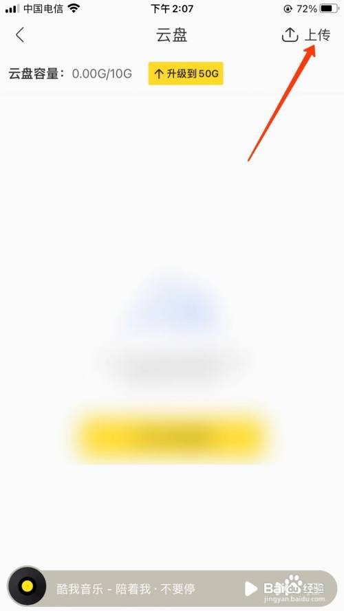 酷我音乐云盘内怎么上传歌曲