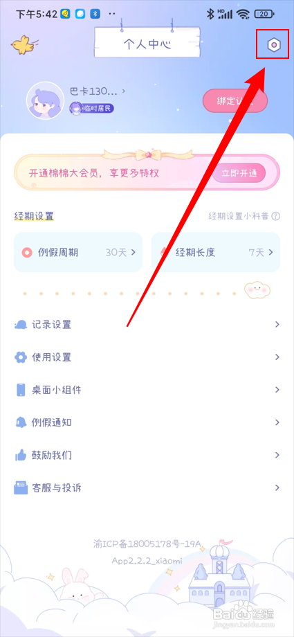 棉棉月历app如何提交意见反馈