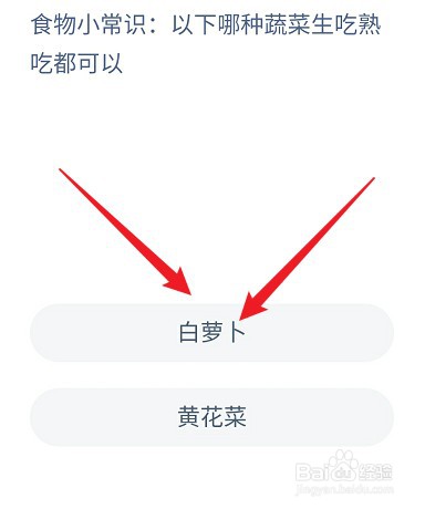蚂蚁庄园以下哪种蔬菜生吃熟吃都可以