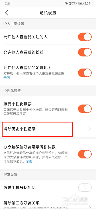 大众点评如何清除历史个性记录