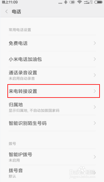 红米手机如何设置呼叫转移