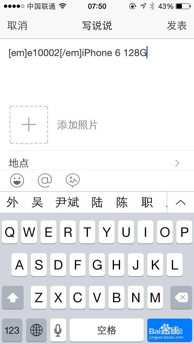 教你怎么在QQ空间发说说里显示来自iPhone客户端