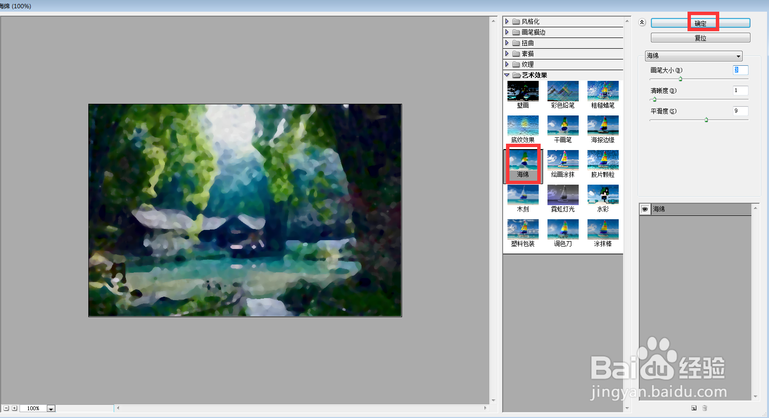 如何在ps中给图片添加海绵和点状化特效