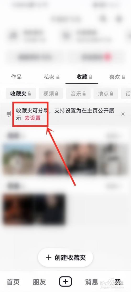 抖音如何公开收藏夹
