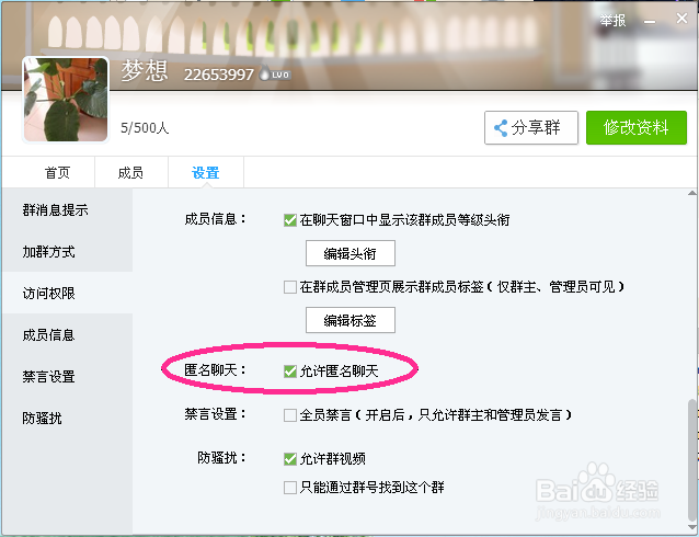 QQ群匿名聊天怎么设置