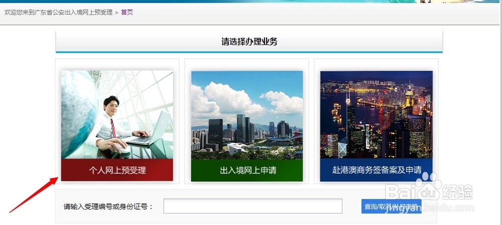 广东港澳通行证办理指南之网上预受理流程