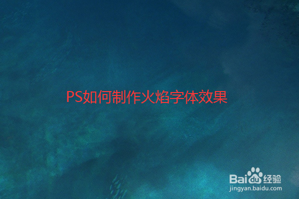 PS如何制作火焰字体效果