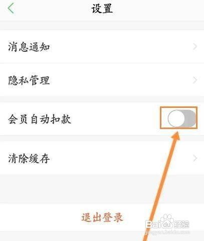 如何关闭春雨医生会员自动扣款