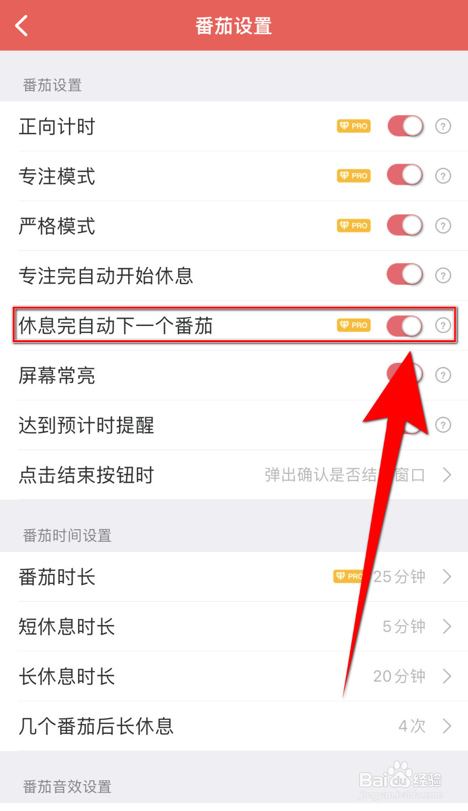番茄清单如何设置休息完自动下一个番茄停用