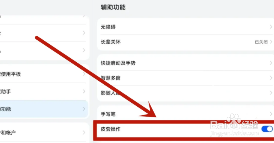 华为平板如何关闭皮套模式