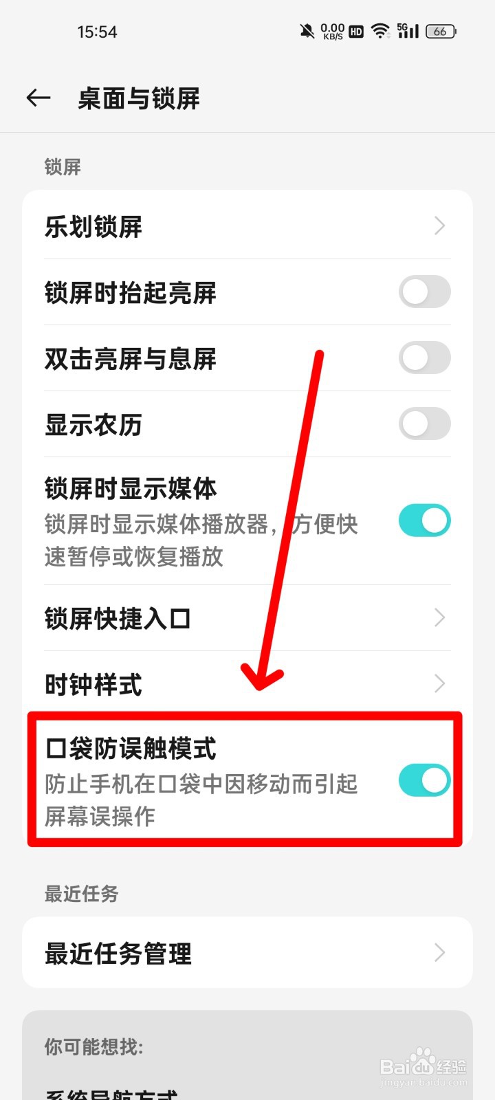 realme手机怎么开启口袋防误触