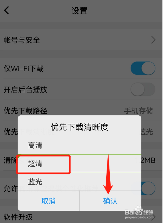 腾讯课堂如何设置优先下载清晰度为超清