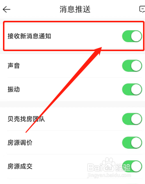 贝壳找房APP在哪启用接收新消息通知