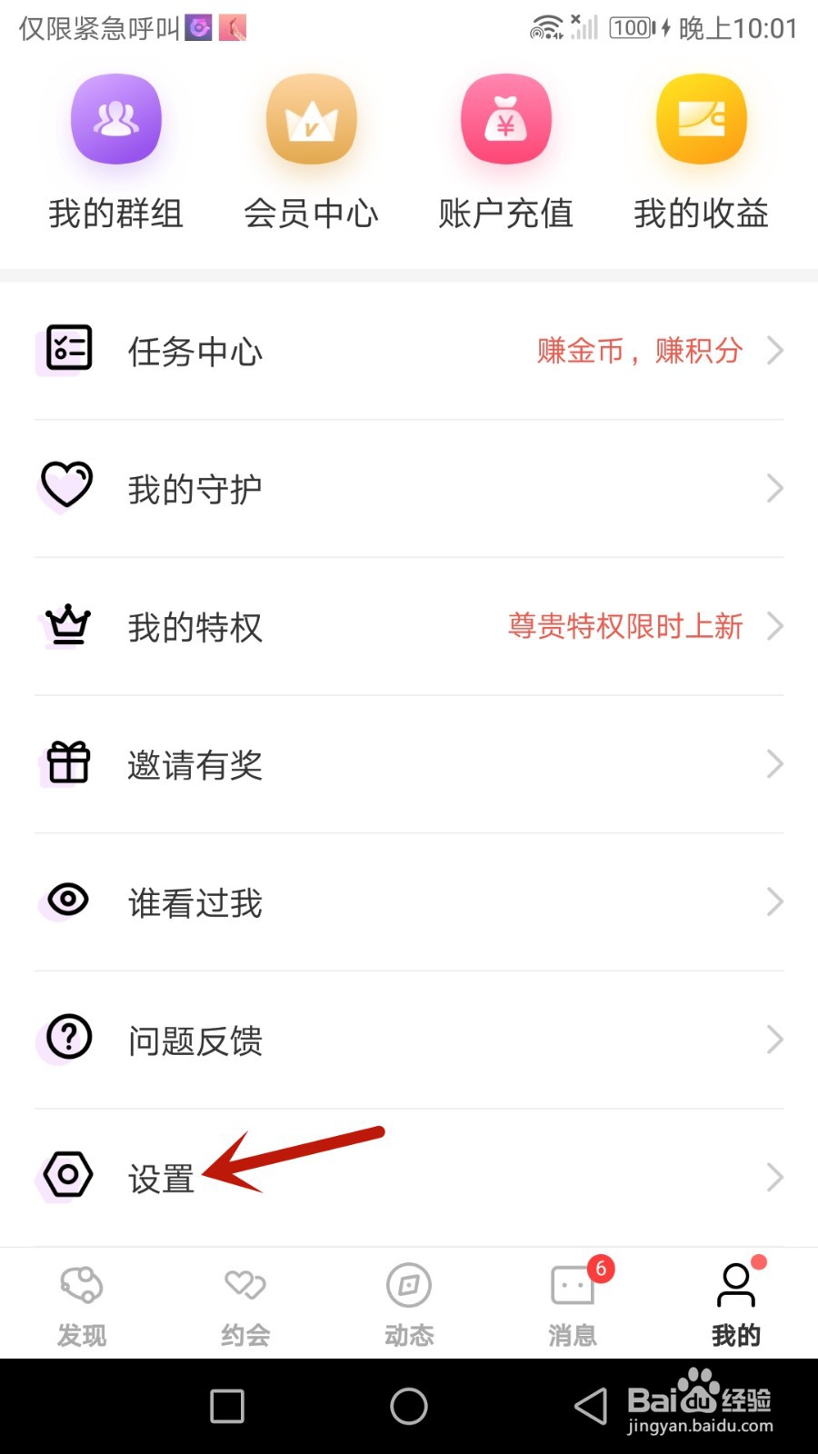 同城寻欢怎么开启视频接听功能