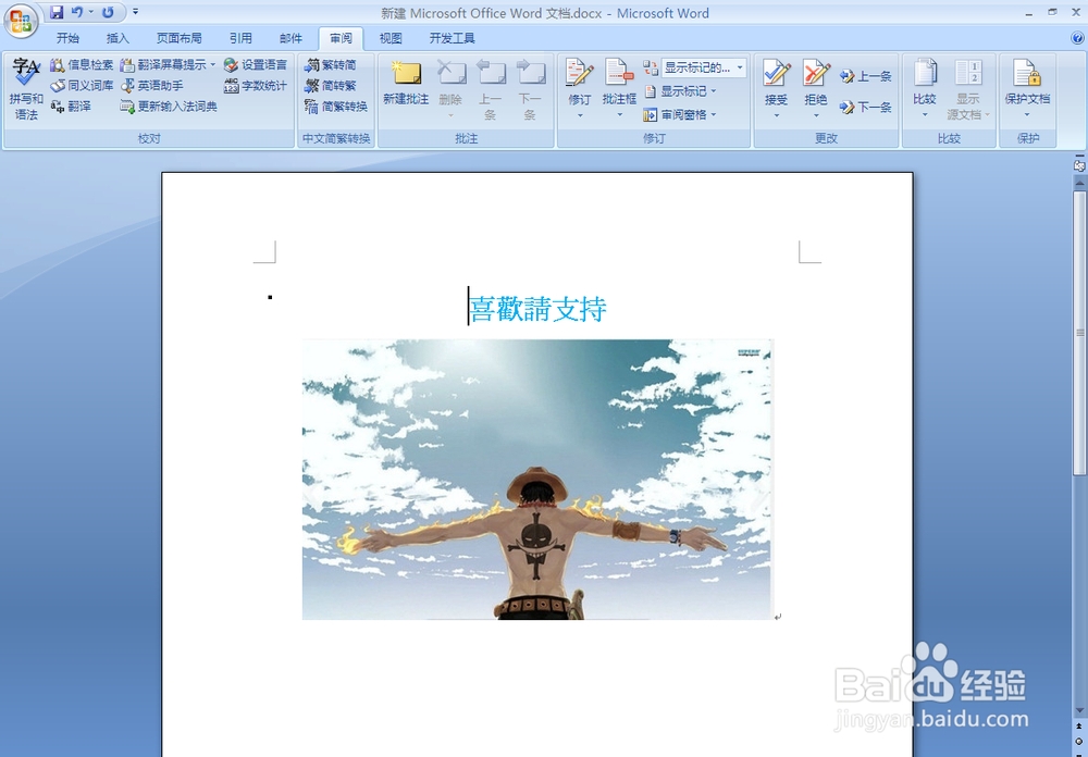 怎么将Word07字简体转繁体