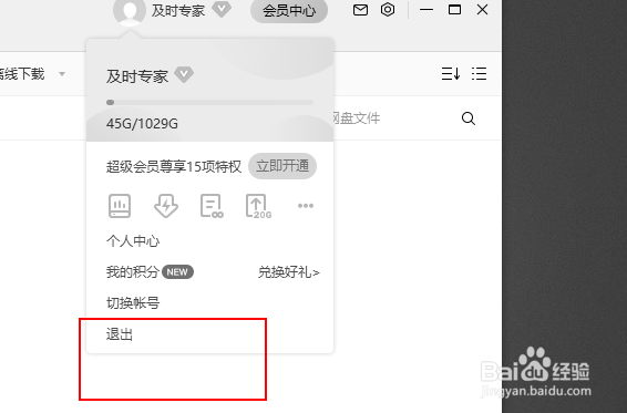百度网盘怎么退出账号