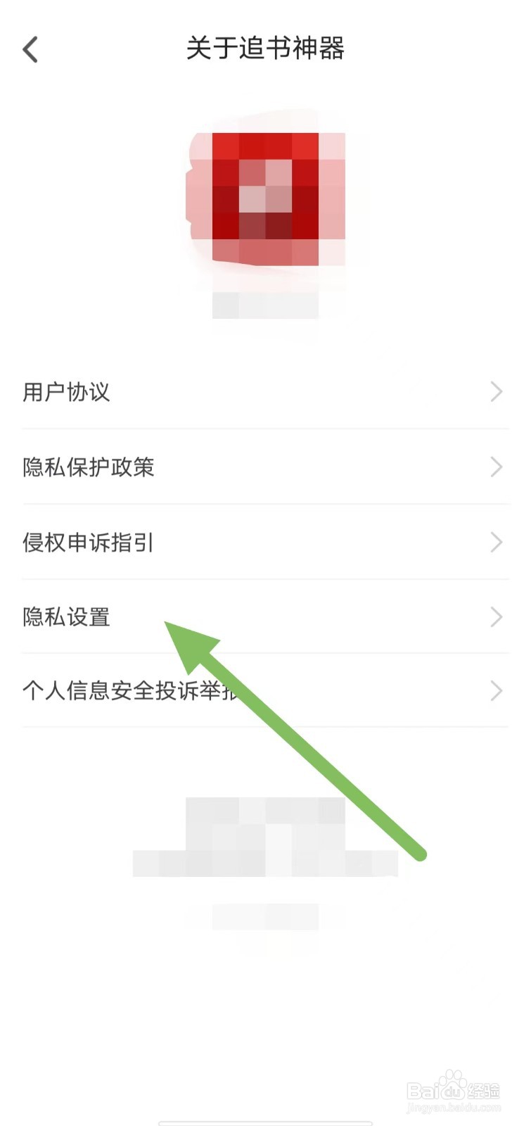 饭团追书如何查看隐私设置？