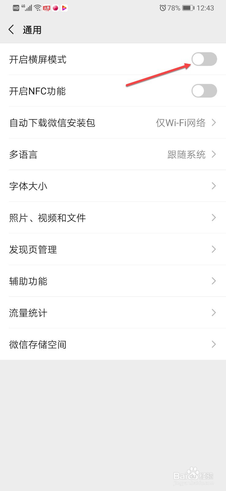 微信如何开启横屏模式