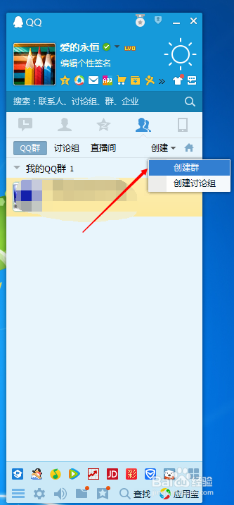教新手怎么创建ＱＱ群