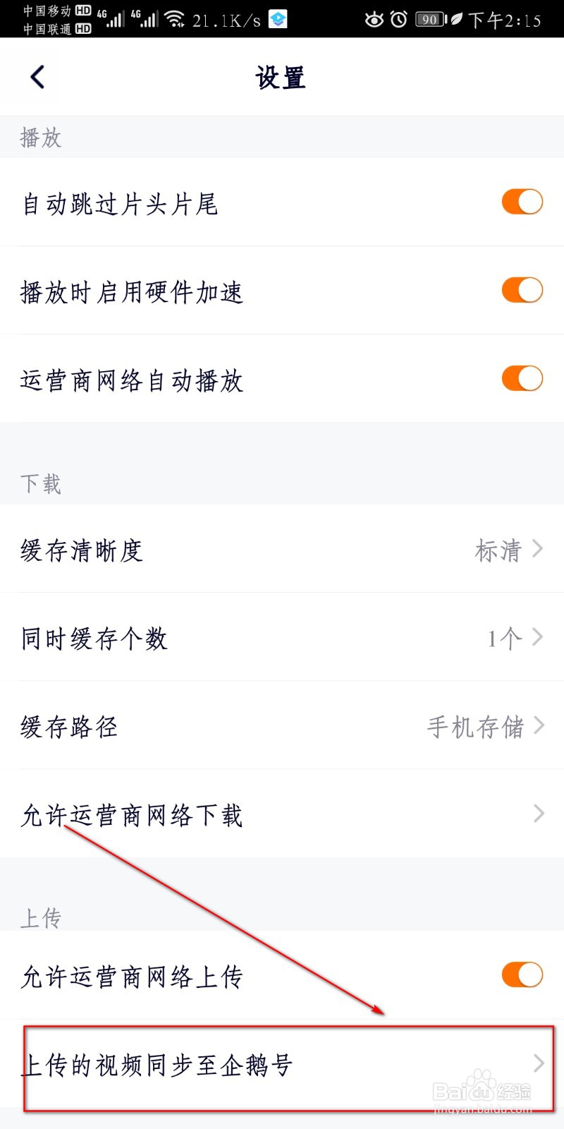 腾讯视频如何设置上传的视频同步至企鹅号