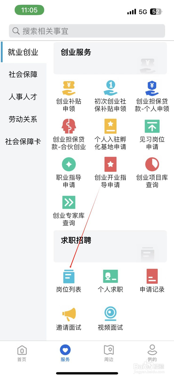 河北人社在哪查看岗位列表