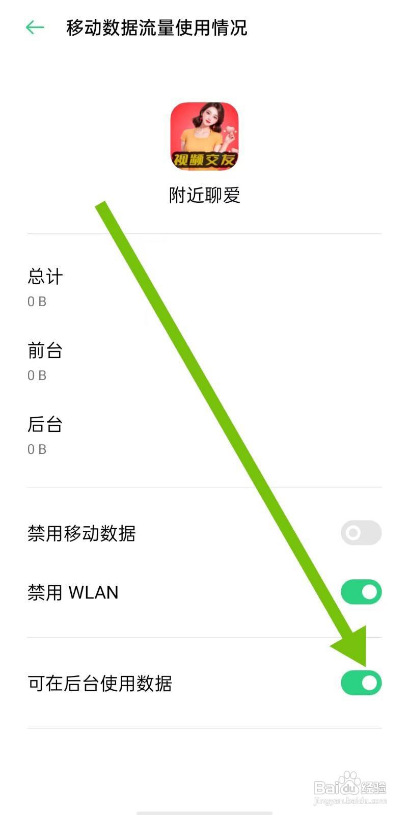 附近聊爱软件怎么样开启可在后台使用数据